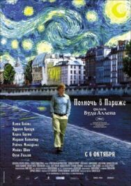 Полночь в Париже постер к фильму смотреть онлайн на HD Rezka
