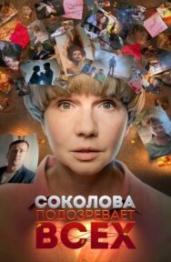 Соколова подозревает всех постер к фильму смотреть онлайн на HD Rezka