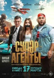 Супер агенты постер к фильму смотреть онлайн на HD Rezka