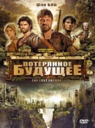 Потерянное будущее постер к фильму смотреть онлайн на HD Rezka