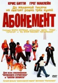 Абонемент постер к фильму смотреть онлайн на HD Rezka