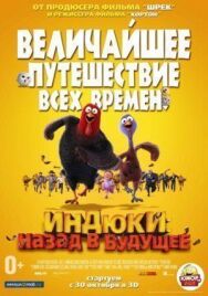 Индюки: Назад в будущее постер к фильму смотреть онлайн на HD Rezka