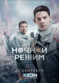 Ночной режим постер к фильму смотреть онлайн на HD Rezka
