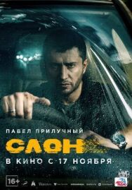 Слон постер к фильму смотреть онлайн на HD Rezka