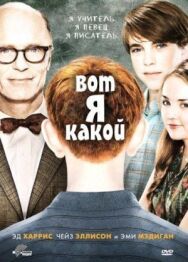 Вот я какой постер к фильму смотреть онлайн на HD Rezka