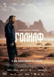 Голиаф постер к фильму смотреть онлайн на HD Rezka