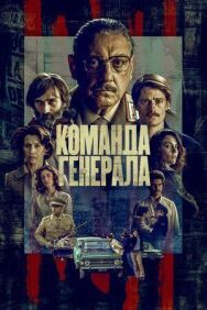 Команда генерала постер к фильму смотреть онлайн на HD Rezka