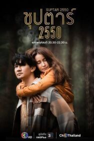 Суперзвезда 2550 постер к фильму смотреть онлайн на HD Rezka