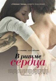 В ритме сердца постер к фильму смотреть онлайн на HD Rezka