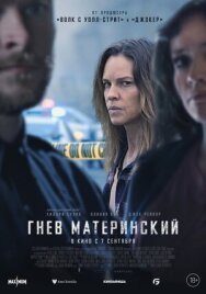 Гнев материнский постер к фильму смотреть онлайн на HD Rezka