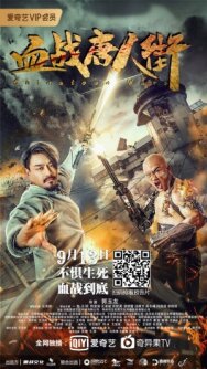 Войны в Китайском квартале постер к фильму смотреть онлайн на HD Rezka