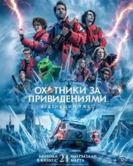 Охотники за привидениями: Леденящий ужас постер к фильму смотреть онлайн на HD Rezka