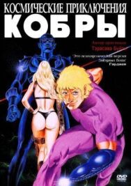 Космические приключения Кобры постер к фильму смотреть онлайн на HD Rezka