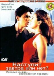 Наступит завтра или нет? постер к фильму смотреть онлайн на HD Rezka