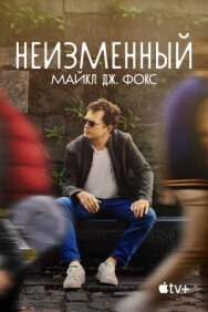 Неизменный: Майкл Дж. Фокс постер к фильму смотреть онлайн на HD Rezka