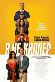 Я не киллер постер к фильму смотреть онлайн на HD Rezka