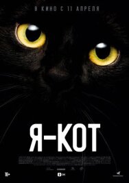 Я — кот постер к фильму смотреть онлайн на HD Rezka