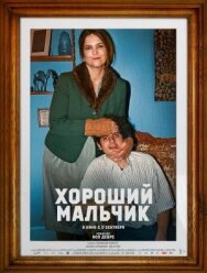 Хороший мальчик постер к фильму смотреть онлайн на HD Rezka