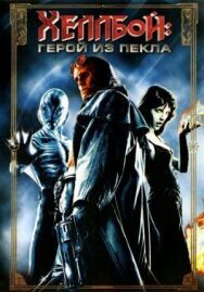 Хеллбой: Герой из пекла постер к фильму смотреть онлайн на HD Rezka