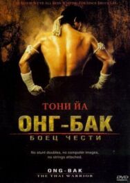 Онг Бак постер к фильму смотреть онлайн на HD Rezka