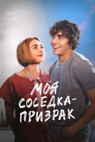 Моя соседка — призрак постер к фильму смотреть онлайн на HD Rezka