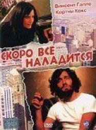 Скоро все наладится постер к фильму смотреть онлайн на HD Rezka