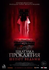 Шкатулка проклятия. Шепот ведьмы постер к фильму смотреть онлайн на HD Rezka