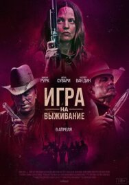 Игра на выживание постер к фильму смотреть онлайн на HD Rezka