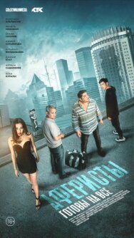 Аферисты постер к фильму смотреть онлайн на HD Rezka