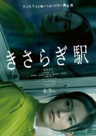 Станция Кисараги постер к фильму смотреть онлайн на HD Rezka
