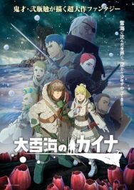 Кайна в великом снежном море постер к фильму смотреть онлайн на HD Rezka