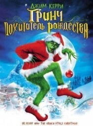 Гринч — похититель Рождества постер к фильму смотреть онлайн на HD Rezka