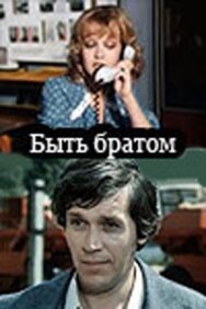 Быть братом постер к фильму смотреть онлайн на HD Rezka
