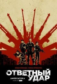 Ответный удар постер к фильму смотреть онлайн на HD Rezka