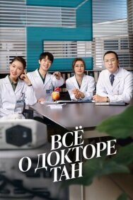 Всё о докторе Тан постер к фильму смотреть онлайн на HD Rezka