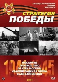 Стратегия победы постер к фильму смотреть онлайн на HD Rezka