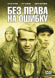 Без права на ошибку постер к фильму смотреть онлайн на HD Rezka