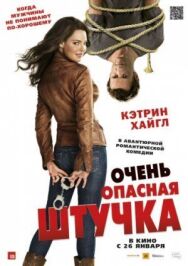 Очень опасная штучка постер к фильму смотреть онлайн на HD Rezka