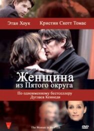 Женщина из Пятого округа постер к фильму смотреть онлайн на HD Rezka