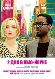 2 дня в Нью-Йорке постер к фильму смотреть онлайн на HD Rezka