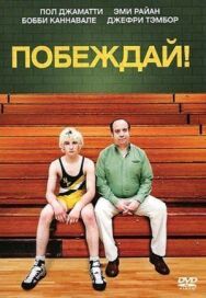 Побеждай! постер к фильму смотреть онлайн на HD Rezka
