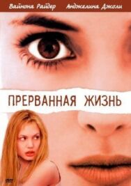 Прерванная жизнь постер к фильму смотреть онлайн на HD Rezka