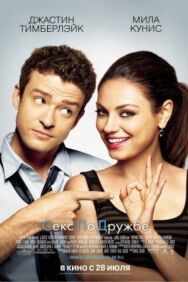 Секс по дружбе постер к фильму смотреть онлайн на HD Rezka