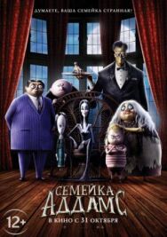 Семейка Аддамс постер к фильму смотреть онлайн на HD Rezka
