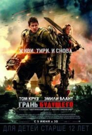 Грань будущего постер к фильму смотреть онлайн на HD Rezka