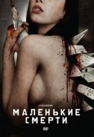 Маленькие смерти постер к фильму смотреть онлайн на HD Rezka