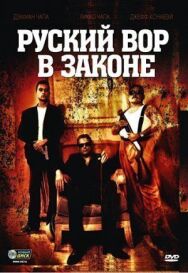 Русский вор в законе постер к фильму смотреть онлайн на HD Rezka