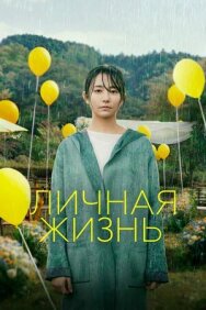 Личная жизнь постер к фильму смотреть онлайн на HD Rezka