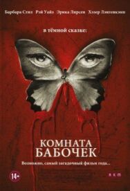 Комната бабочек постер к фильму смотреть онлайн на HD Rezka