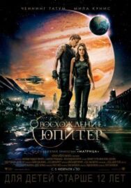 Восхождение Юпитер постер к фильму смотреть онлайн на HD Rezka